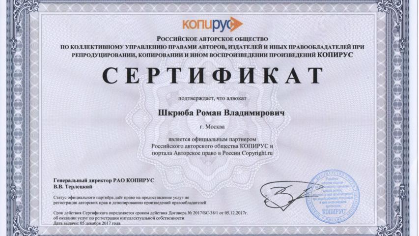 Сертификат партнер Российского авторского общества КОПИРУС