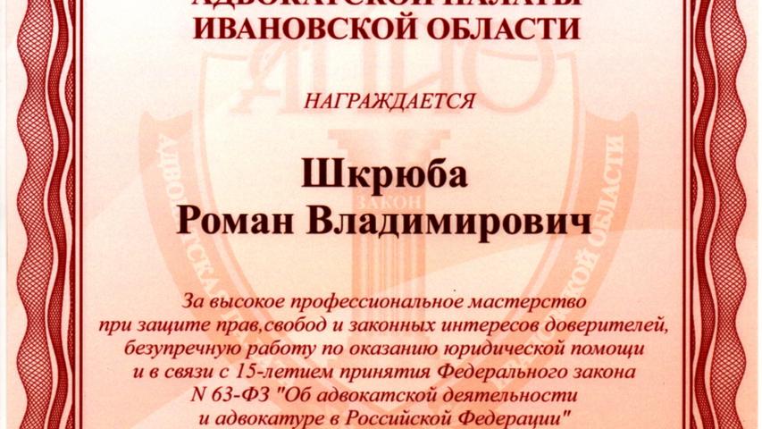 Грамота совета адвокатской палаты Ивановской области