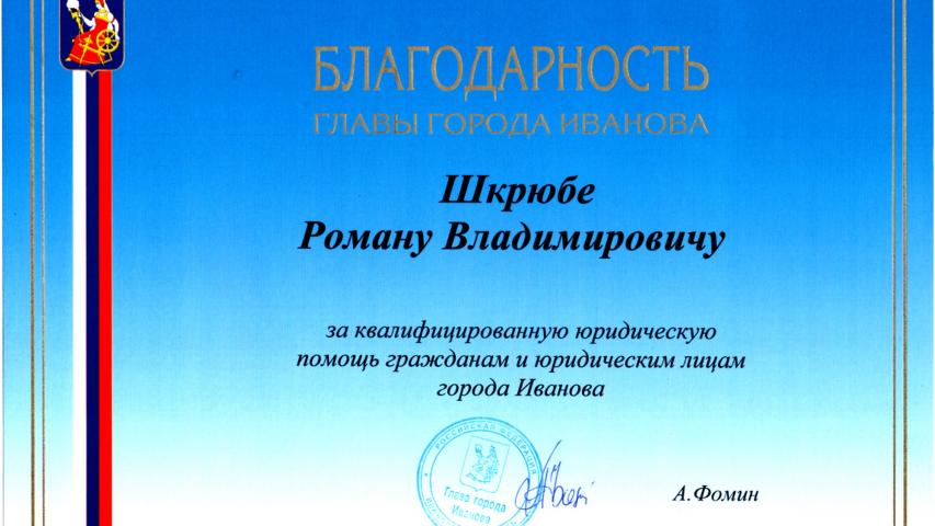 Благодарность главы города Иванова